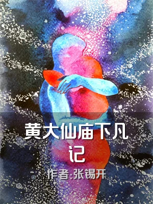 黄大仙庙下凡记