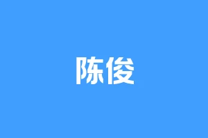 陈俊
