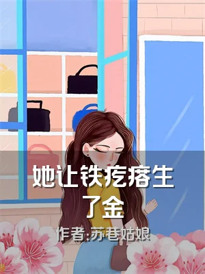 她让铁疙瘩生了金