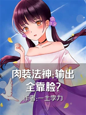 肉装法神：输出全靠脸？