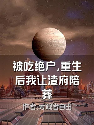 被吃绝户，重生后我让渣府陪葬