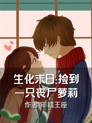 生化末日：捡到一只丧尸萝莉