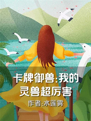 卡牌御兽：我的灵兽超厉害