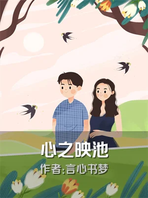心之映池