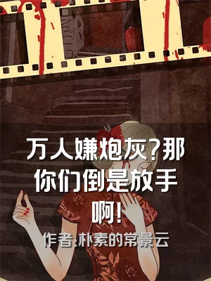 万人嫌炮灰？那你们倒是放手啊！