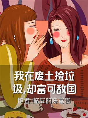 我在废土捡垃圾，却富可敌国