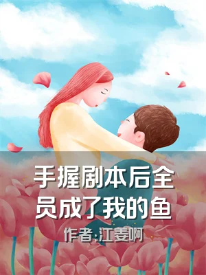 手握剧本后全员成了我的鱼