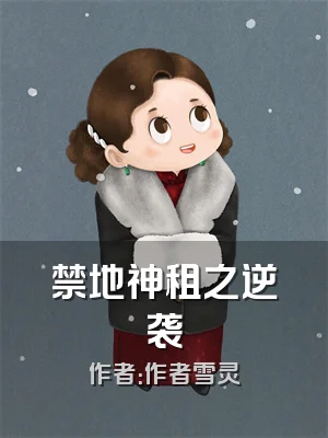 禁地神租之逆袭