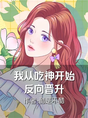 我从吃神开始反向晋升
