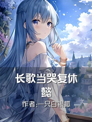 长歌当哭复休懿