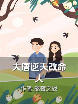 大唐逆天改命人