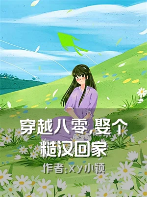 穿越八零，娶个糙汉回家