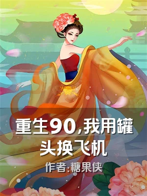 重生90，我用罐头换飞机