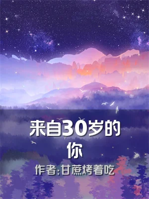 来自30岁的你