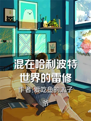 混在哈利波特世界的雷修