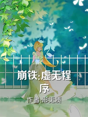 崩铁：虚无程序