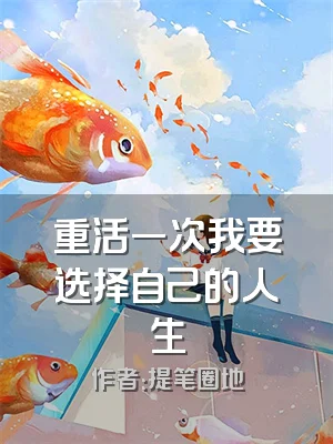 重活一次我要选择自己的人生