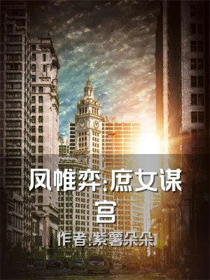 凤帷弈：庶女谋宫