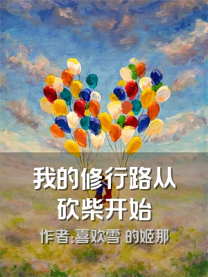 我的修行路从砍柴开始