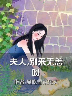 夫人，别来无恙呀