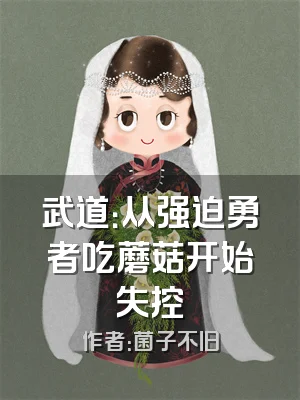 武道：从强迫勇者吃蘑菇开始失控