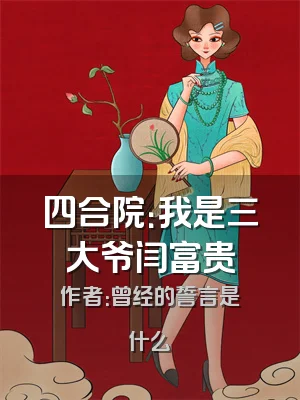 四合院：我是三大爷闫富贵