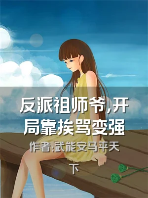 反派祖师爷，开局靠挨骂变强