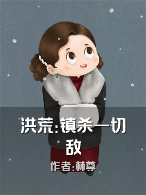 洪荒：镇杀一切敌