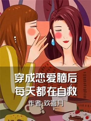 穿成恋爱脑后每天都在自救