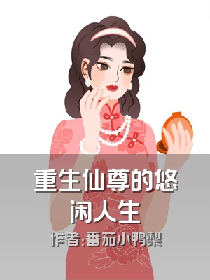 重生仙尊的悠闲人生