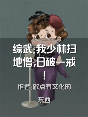 综武：我少林扫地僧，日破一戒！