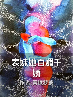 表妹她百媚千娇