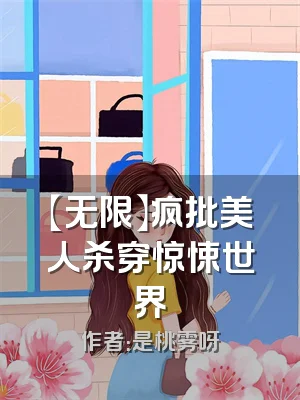 【无限】疯批美人杀穿惊悚世界