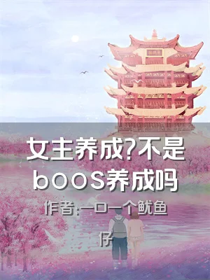 女主养成？不是boos养成吗