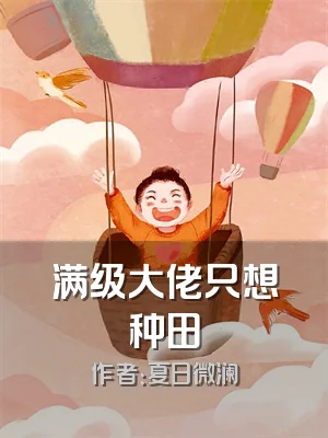 满级大佬只想种田