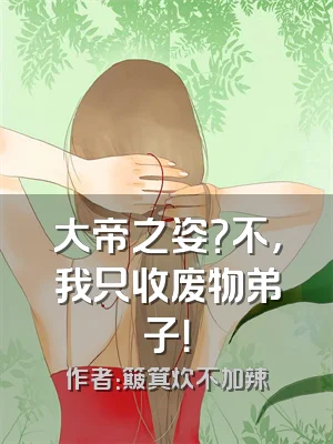 大帝之姿？不，我只收废物弟子！