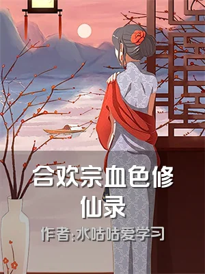 合欢宗血色修仙录