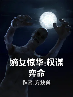 嫡女惊华：权谋弈命