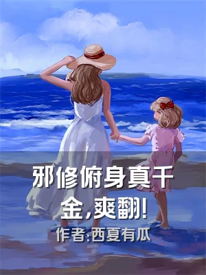 邪修俯身真千金，爽翻！