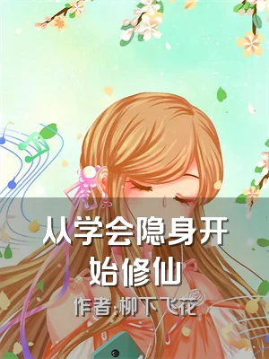 从学会隐身开始修仙