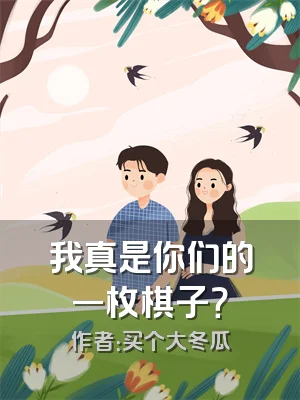 我真是你们的一枚棋子？