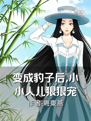 变成豹子后，小小人儿狠狠宠