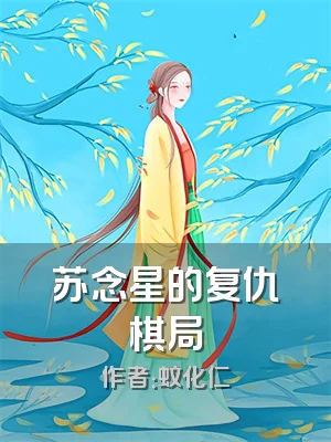 苏念星的复仇棋局