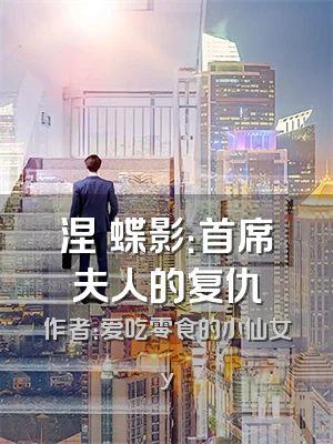 涅槃蝶影：首席夫人的复仇