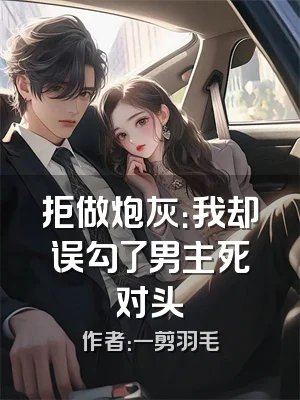 拒做炮灰：我却误勾了男主死对头