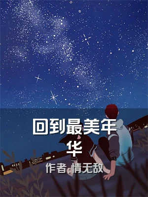 回到最美年华