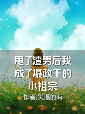 甩了渣男后我成了摄政王的小祖宗