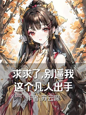 求求了，别逼我这个凡人出手