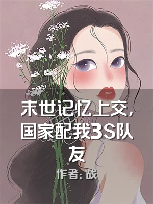 末世记忆上交，国家配我3S队友