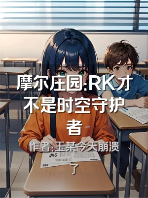 摩尔庄园：RK才不是时空守护者